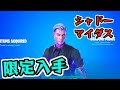 フォートナイト シャドーマイダスの限定入手方法！アイテムショップに並ぶのはハロウィン当日！？　Fortnite　シソッパ