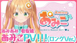 自己紹介】あみあみの看板娘、あみこPV！(ロングver.)【新人VTuber