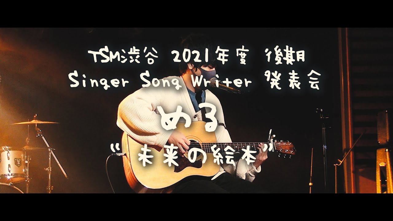 【2021年度 後期 Singer Songwriter発表会】める『未来の絵本』(オリジナル曲)