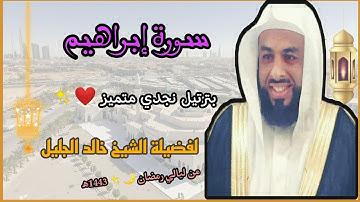 سورة إبراهيم بترتيل نجدي متميز ❤️✨ لفضيلة الشيخ خالد الجليل 💜//من ليالي رمضان 🌙 1443ه‍/2022م.
