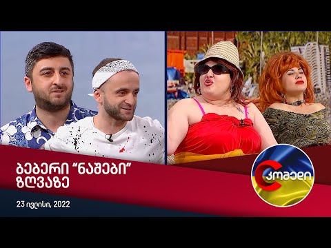 კომედი - ბებერი \"ნაშები\" ზღვაზე