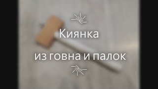 Киянка из говна и палок