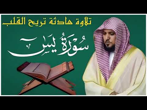الشيخ ماهر المعيقلي سورة يس النسخة الأصلية Surat Yasin
