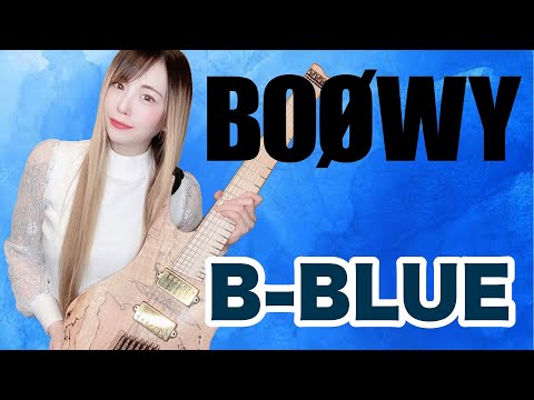 BOØWY 歌詞付き B BLUE Guitar Bass Cover 逢瀬ゆか 弾いてみた ギター ベース