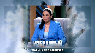 Гость программы: Марина Салпагарова