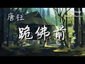 唐钰 跪佛前 抖音歌曲 動態歌詞 高音質 痛饮杯中这烈酒 苦等姑娘在回眸 唐钰 跪佛前 抖音歌曲 動態歌詞 高音質 痛饮杯中这烈酒 苦等姑娘在回眸