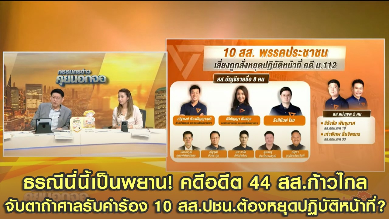 ธรณีนี่นี้เป็นพยาน! คดีอดีต 44 สส.ก้าวไกล จับตาถ้าศาลรับคำร้อง 10 สส.ปชน.ต้องหยุดปฏิบัติหน้าที่?