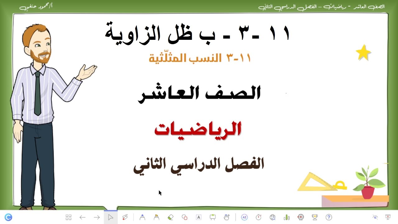 11- 3- ب | ظل الزاوية | الصف 10 الفصل 2 رياضيات | تعليم بلا حدود