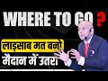 Where to Go ? | लाड़साब मत बनो मैदान में उतरो | Harshvardhan Jain