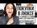 КАК ПОКУПАТЬ ВЕЩИ И СУМКИ ЛЮКС-СЕГМЕНТА? ПОСОБИЕ 101