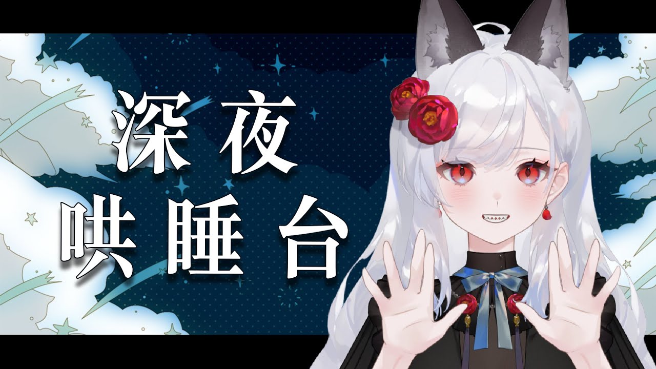 【深夜哄睡台】✿颱風季要來了!!✿｜椿Tsubaki 縮圖