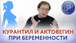 Куранитил и актовегин при беременности. В чём отличие? Отвечает доктор Гузов.