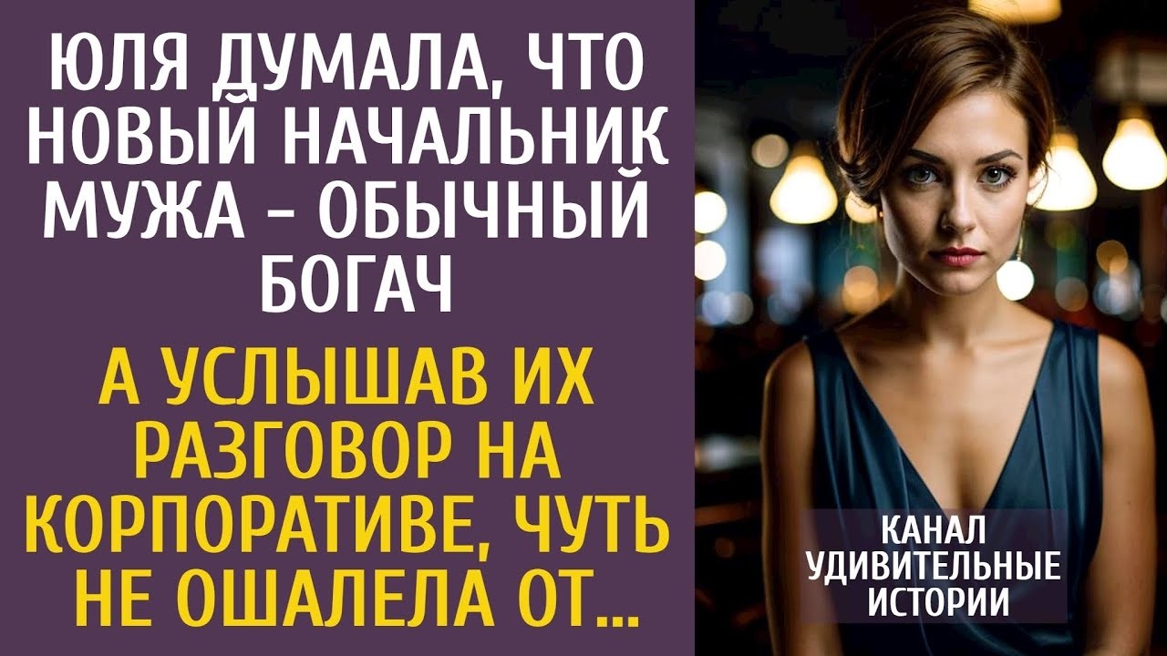 Жена думала, что новый начальник мужа - обычный богач… А услышав разговор на корпоративе, оцепенела…