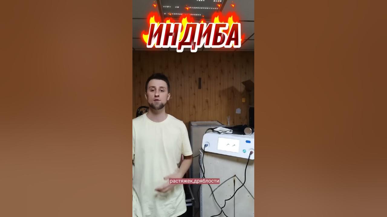 ЖИРОТОП!!! Аппарат Индиба - YouTube