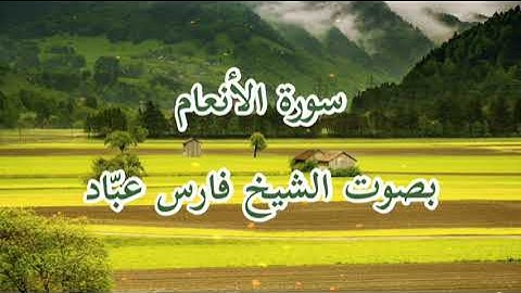 سورة الأنعام | الشيخ فارس عبّاد | Surah Al-An'am | Faris Abbad