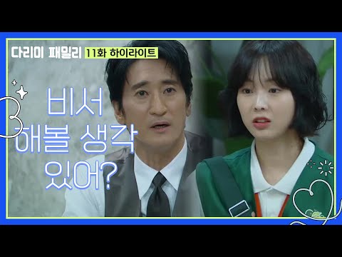 ＂신현준 회사에 취직하게 된 <strong>금새록</strong> [다리미 패밀리/IRON FAMILY] | KBS 241102 방송