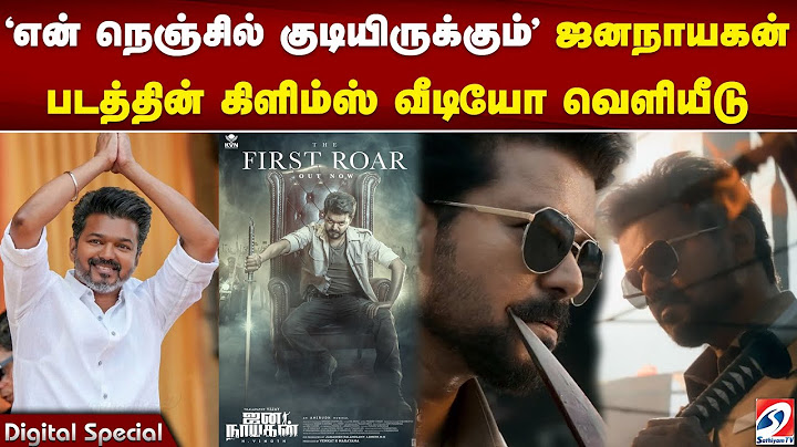 என் நெஞ்சில் குடியிருக்கும்'ஜனநாயகன் படத்தின் கிளிம்ஸ் வீடியோ வெளியீடு