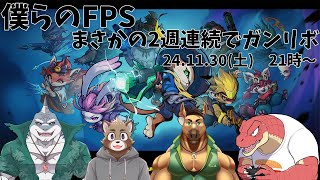 【Gunfire Reborn】レガシーは2週連続で妖怪退治をするようです【Evolution’s】
