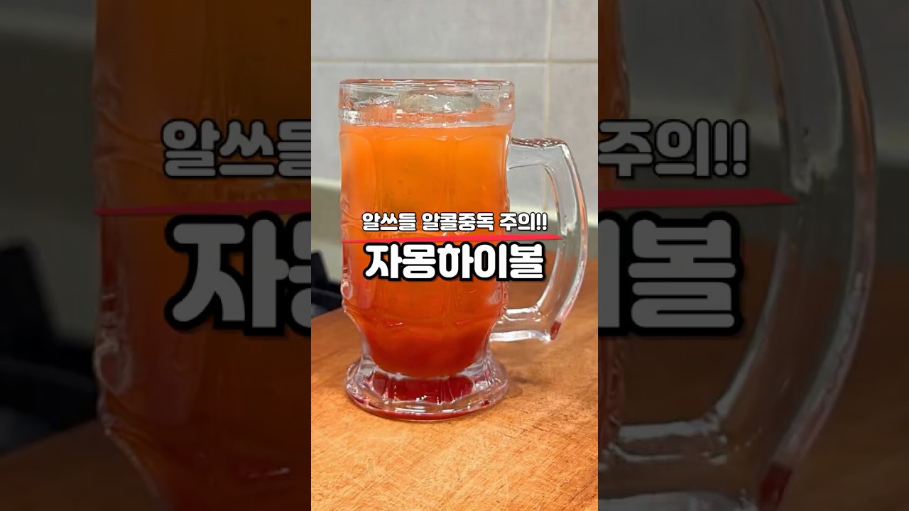 알쓰들도 알콜중독 주의! 자몽 하이볼 레시피 — 홈쿡친구 레시피 썸네일