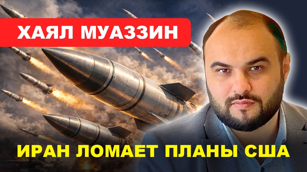 Война на Востоке/ Завещание Хаменеи/ Бунт в США // Хаял Муаззин