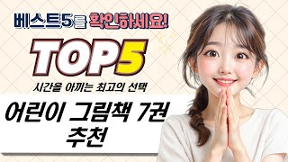 어린이 책 팝업북부터 그림책까지! 추천 도서 7권 소개