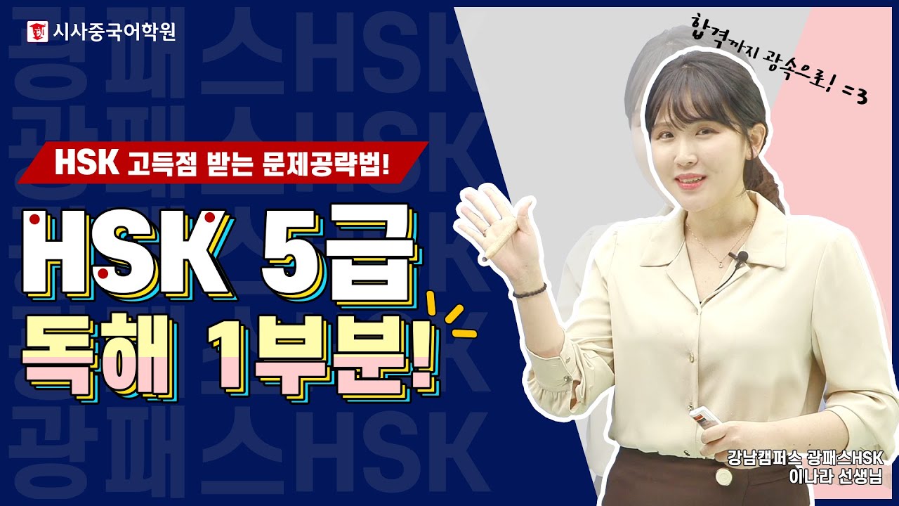 ✨ HSK 5급 독해 1부분 공략법! ✍ HSK 시험 전, 안 보면 너만 손해라규! 👊🏻 | 시사중국어학원 광패스 이나라 선생님이 알려주는 #新HSK 풀이법 !✨