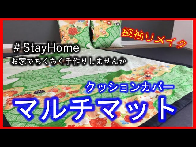着物リメイク】049#StayHome・振袖リメイク・マルチマット・簡単