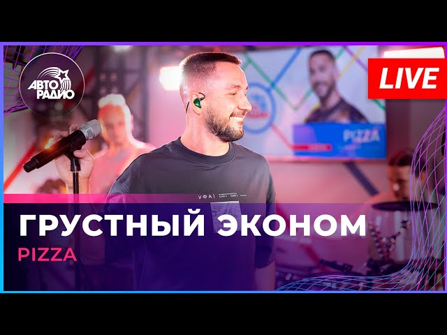 Pizza - Грустный Эконом (LIVE @ Авторадио)