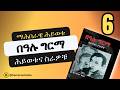 በዓሉ ግርማ ህይወትና ሥራዎቹ ማህበራዊ ሕይወቱ ክፍል 6 Bealu Girma The Untold Story Revealed Hamersentube ትረካ 