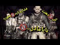 😱🤬یارم به امین اینفرنو فحش مادر داد🤬😱CALL OF DUTY MOBILE