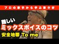【歌分析】安全地帯 玉置浩二さん / To me Live.take