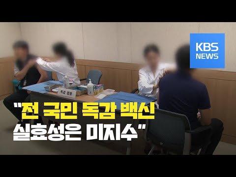 전 국민 무료 독감 <strong>예방</strong> <strong>접종</strong>?…선택과 집중이 중요 / KBS뉴스(News)