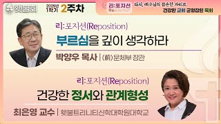 리:포지션(Reposition) 다시, 예수님의 겸손한 자리로_횃불회 2주차 강의 [박양우 목사, 최은영 교수]