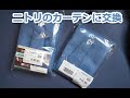 ホームジム｜ジョイントマットと同じ色のカーテン（ニトリで買った）に交換するだけの動画