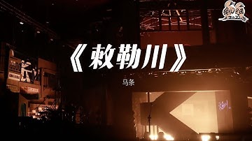 纯享： 马条《敕勒川》 豪放又诗意的抒发思乡之情 听得人酣畅淋漓 | 我们民谣2022 EP10纯享 FOLK 2022| iQIYI精选