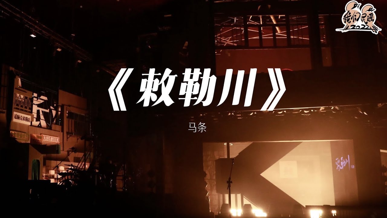 纯享: 马条《敕勒川》 豪放又诗意的抒发思乡之情 听得人酣畅淋漓 | 我们民谣2022 EP10纯享 FOLK 2022| iQIYI精选 ...