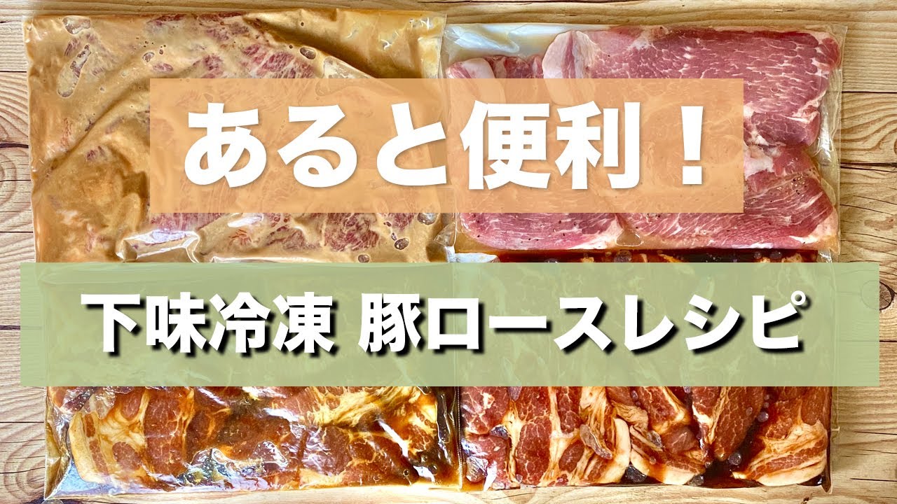 下味冷凍 コストコ 購入品 夫婦二人分 お弁当作りにも便利 簡単おかずレシピ オススメ 豚肉 豚肩ロース コストコ 業務スーパー 大量消費にもぴったり 簡単 作り置き 時短 保存 料理 レシピ Youtube