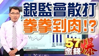 57金錢爆 預告-2017-0509銀監會散打拳拳到肉!? Update