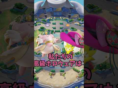 【ユナイト小話＃１】私たちの高級ホロウェアは？ #ポケモンユナイト  #ポケモン #pokémon  #ゆっくり茶番#shorts #四国めたん