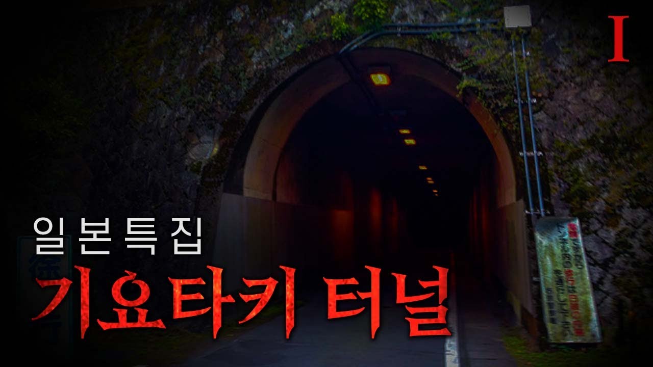 [위험한초대 시즌4] 일본특집(기요타키 터널) | 천일사 010. 4148. 4352