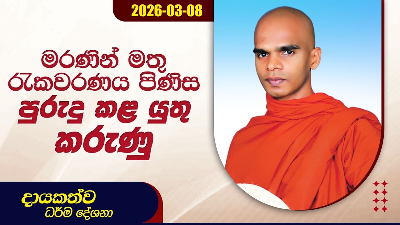 මරණින් මතු රැකවරණය පිණිස පුරුදු කළ යුතු කරුණු | දායකත්ව ධර්ම දේශනා | 2026.03.08