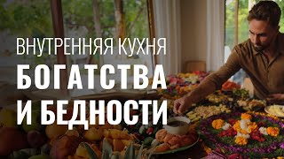 Этот порок обрекает на бедность! Внутренняя кухня бедности и богатства