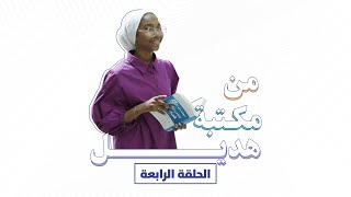 الحلقة الرابعة - من مكتبة هديل