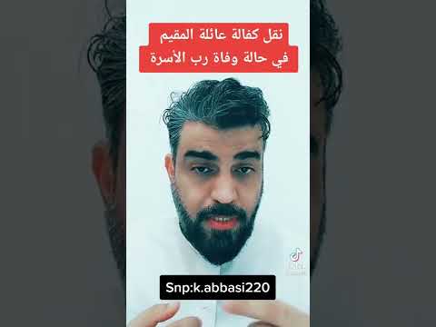 نقل كفالة عائلة المقیم فی حالة وفاة رب الاسرة