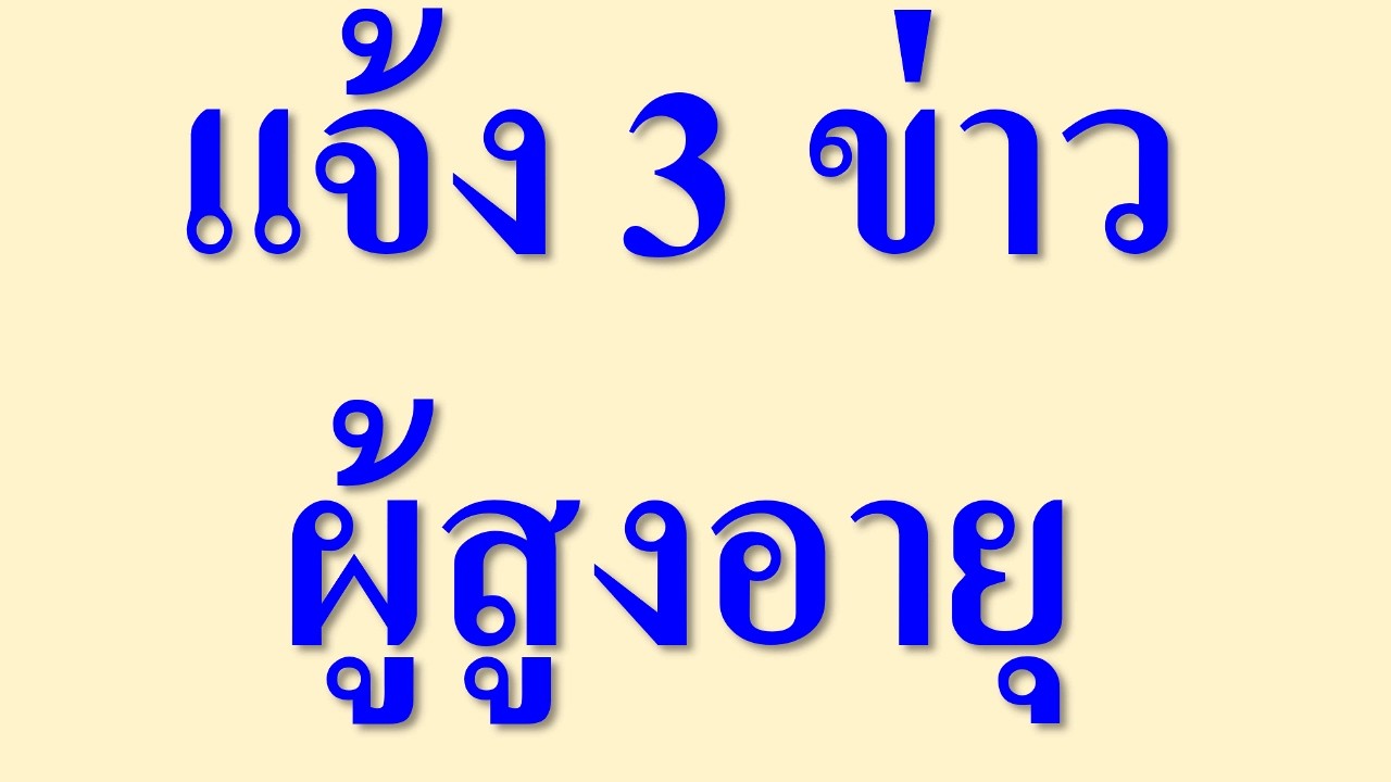 แจ้ง 3 ข่าว ผู้สูงอายุ