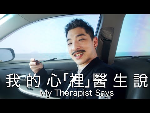 Dawen 王大文 – 我的心裡醫生說 "My Therapist Says"