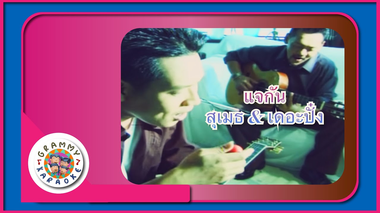 คาราโอเกะ แจกัน - สุเมธ & เดอะปั๋ง