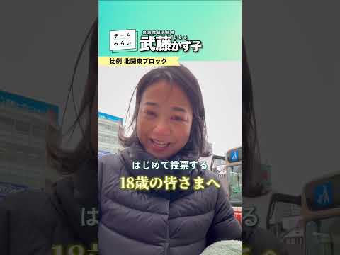 【はじめて投票する18歳の皆さまへ】