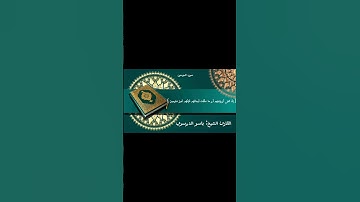 اكتب شئ تؤجر عليه سوره المؤمنون ياسر الدوسري الايات من (1)الي (11)
