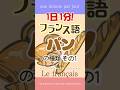 1日1分フランス語☆パンの種類1